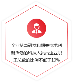 企業(yè)從事研發(fā)和相關技術創(chuàng)新活動的科技人員占企業(yè)職工總數(shù)的比例不低于10%